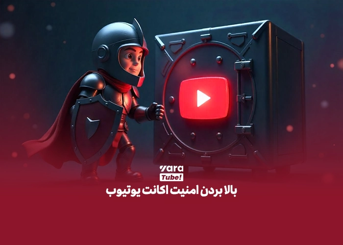 بالا بردن امنیت اکانت یوتیوب