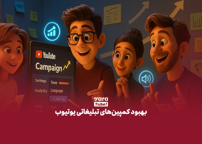 بهینه سازی تبلیغات یوتیوب