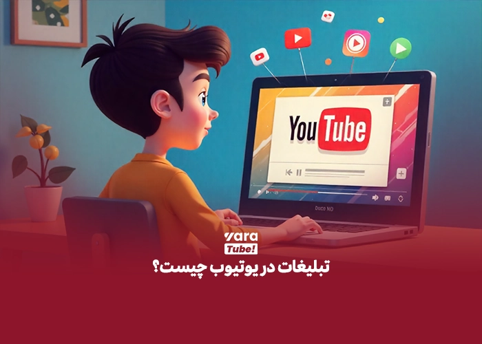 تبلیغات بنری در یوتیوب