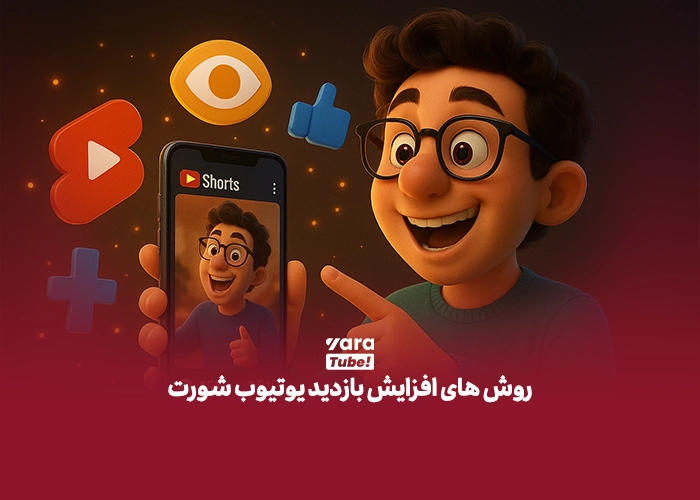 الگوریتم یوتیوب شورت 