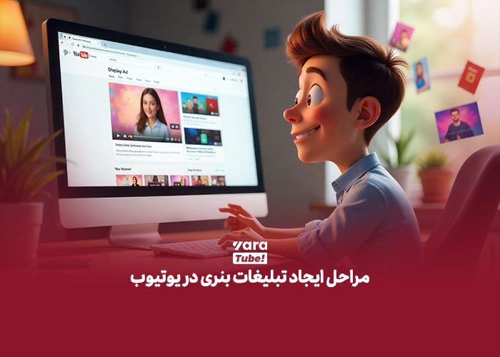 تبلیغات بنری در یوتیوب