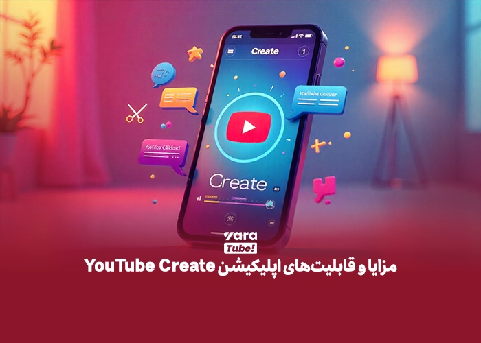 اپلیکیشن YouTube Create 