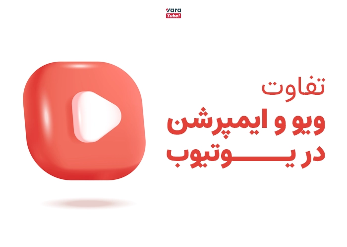 ایمپرشن یوتیوب
