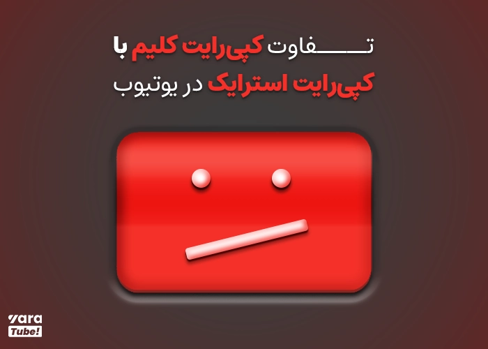 انواع کپی رایت در یوتیوب