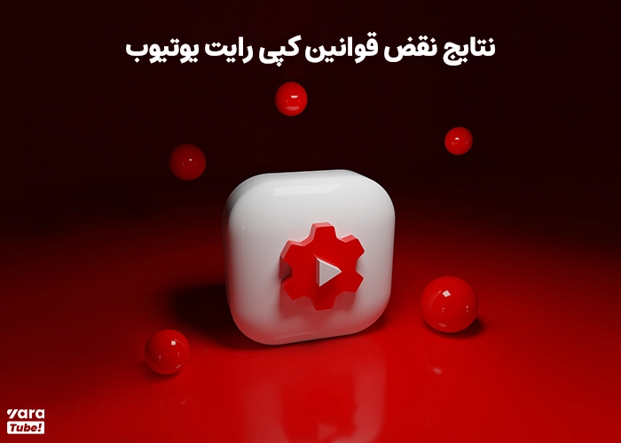 انواع کپی رایت در یوتیوب