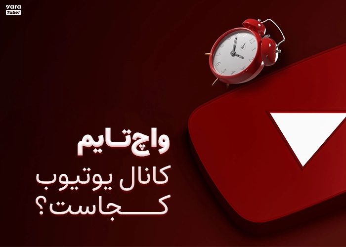 واچ تایم یوتیوب