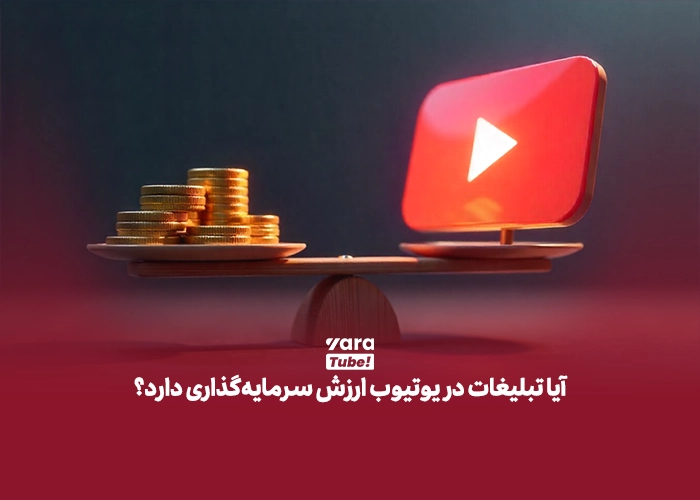 هزینه تبلیغات در یوتیوب