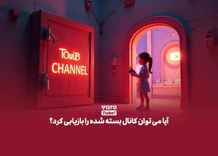 بسته شدن کانال یوتیوب