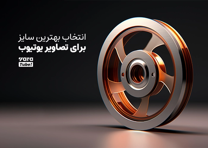 راهنمای سایز ویدیو یوتیوب