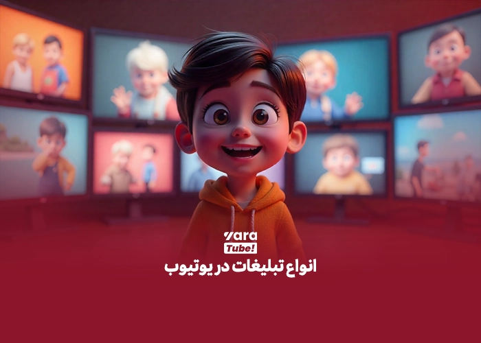 هزینه تبلیغات در یوتیوب