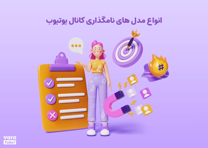 انتخاب نام کانال یوتیوب