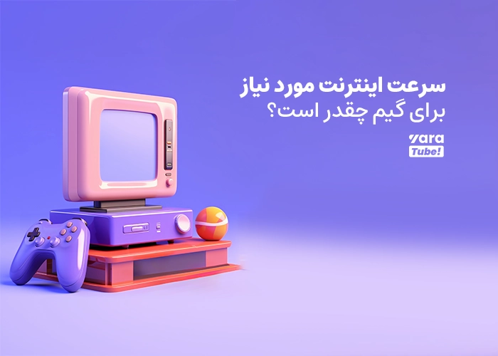 بهترین اینترنت برای گیم استریم یوتیوب 