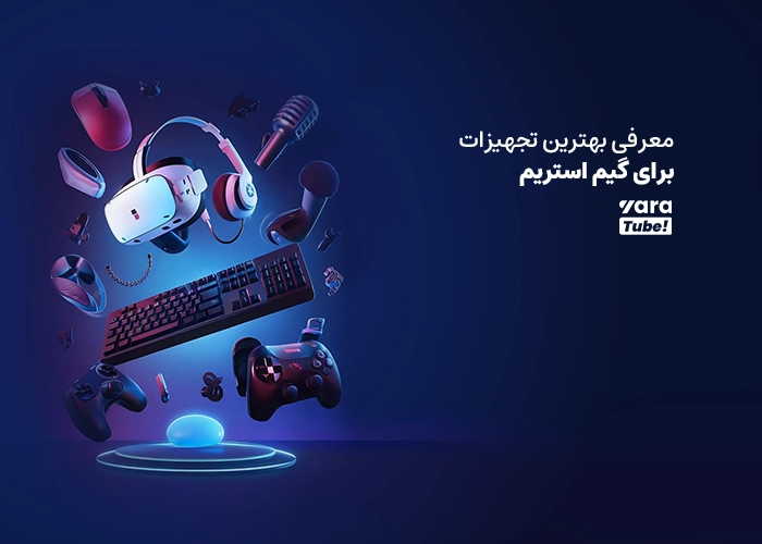 تجهیزات مناسب استریمینگ یوتیوب