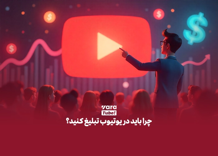 هزینه تبلیغات در یوتیوب