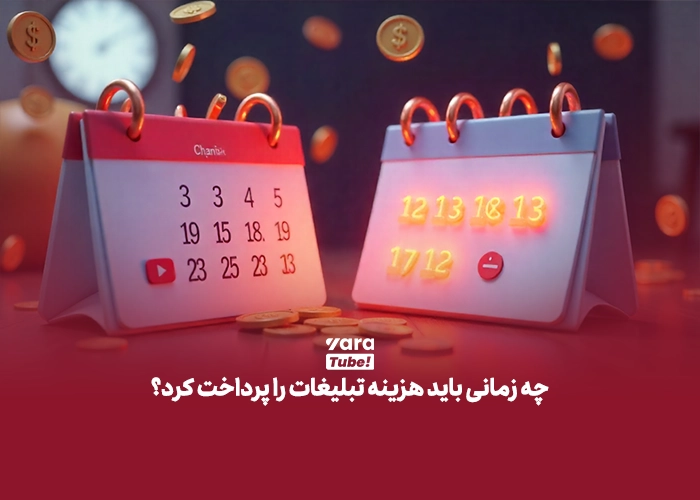 هزینه تبلیغات در یوتیوب