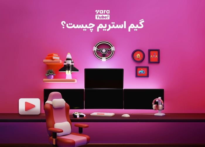 تجهیزات مناسب استریمینگ یوتیوب