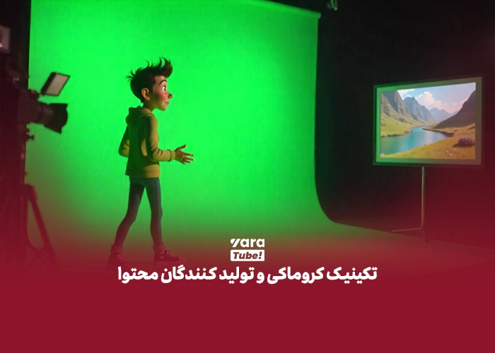 پرده سبز یوتیوب