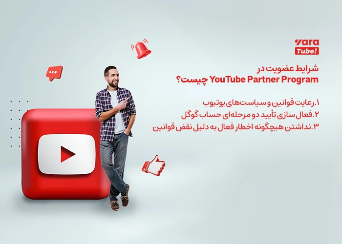 برنامه شریک یوتیوب 