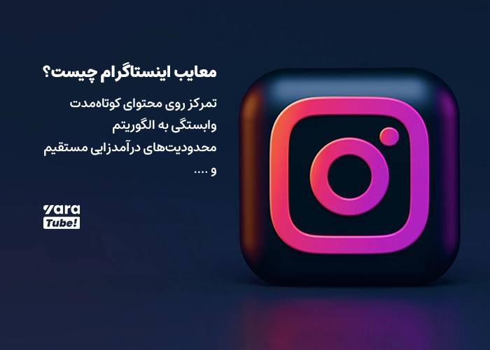 مقایسه یوتیوب و اینستاگرام