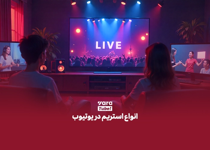 استریم کردن در یوتیوب 