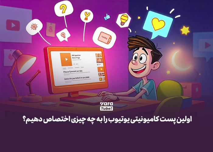 کامیونیتی یوتیوب