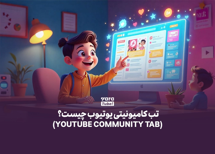 کامیونیتی یوتیوب