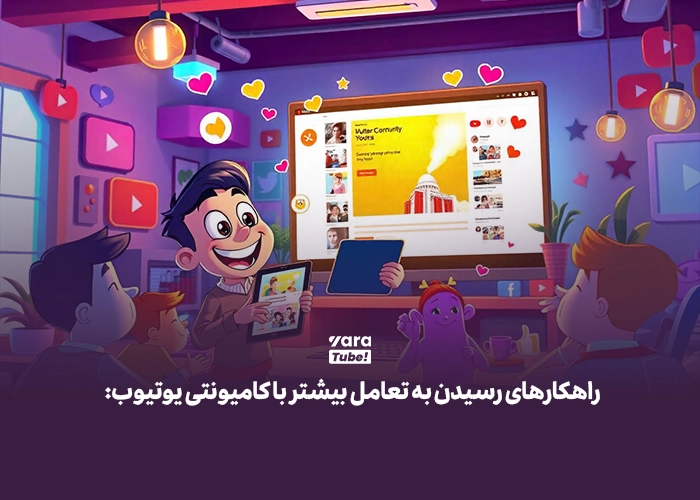 کامیونیتی یوتیوب