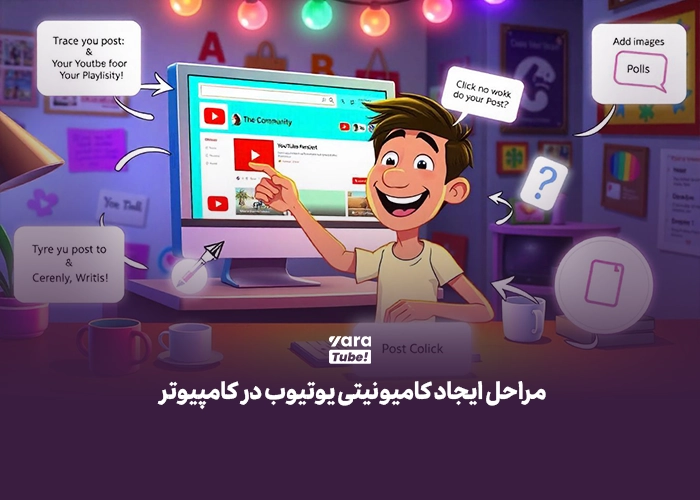 کامیونیتی یوتیوب