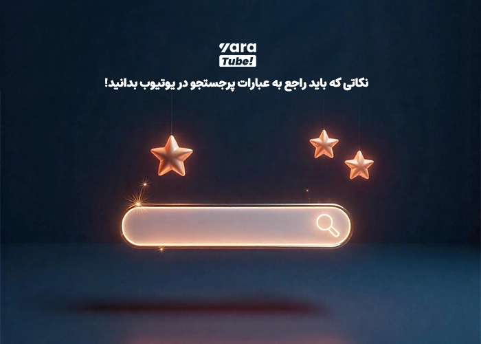 بیشترین سرچ در یوتیوب