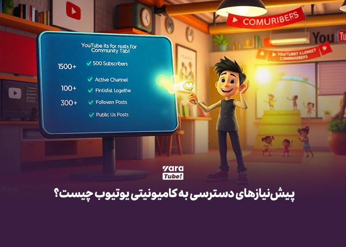 کامیونیتی یوتیوب