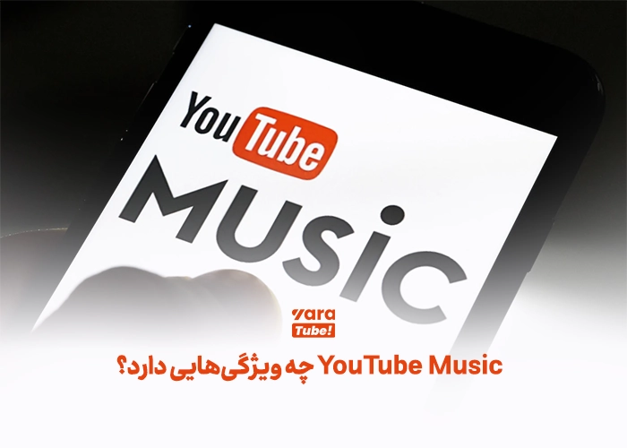 یوتیوب موزیک