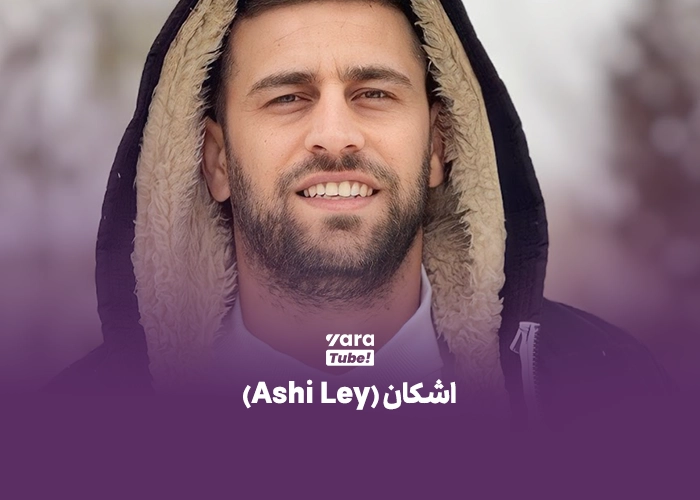 بهترین یوتیوبرهای ایرانی