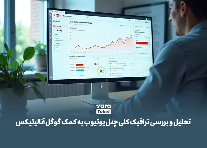 یوتیوب آنالیتیکس چیست