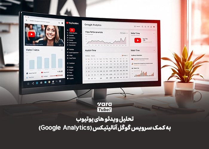 یوتیوب آنالیتیکس چیست