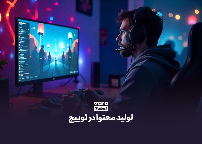 توییچ یا یوتیوب 