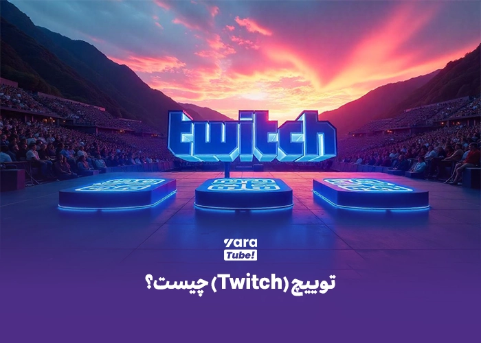 توییچ یا یوتیوب 