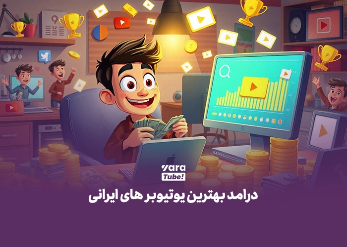 بهترین یوتیوبرهای ایرانی