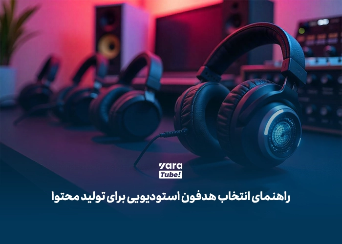 تجهیزات صدا برای تولید محتوا 