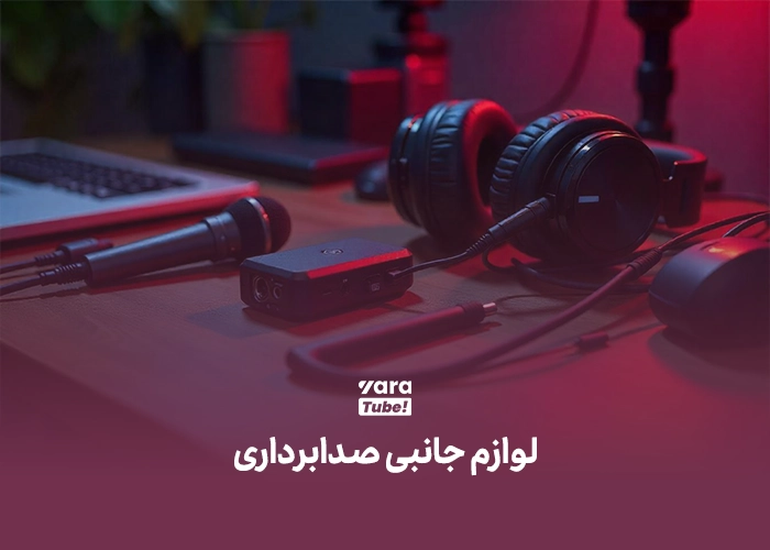 تجهیزات صدا برای تولید محتوا 