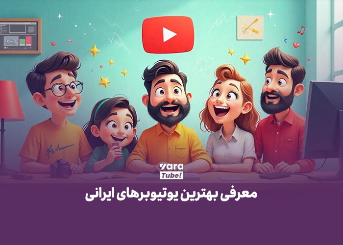 بهترین یوتیوبرهای ایرانی