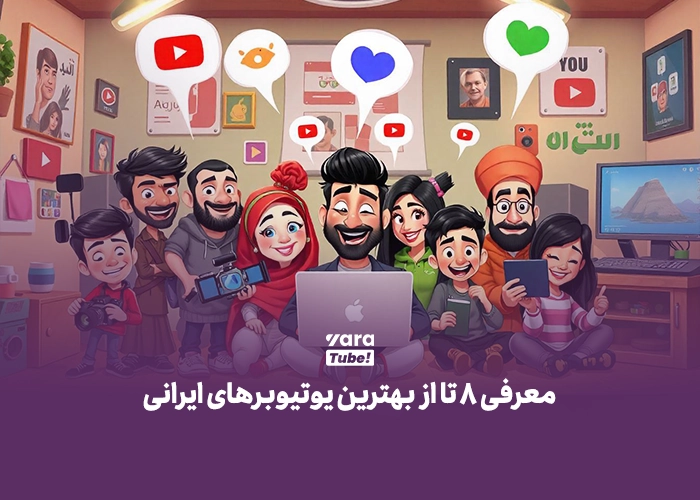 بهترین یوتیوبرهای ایرانی