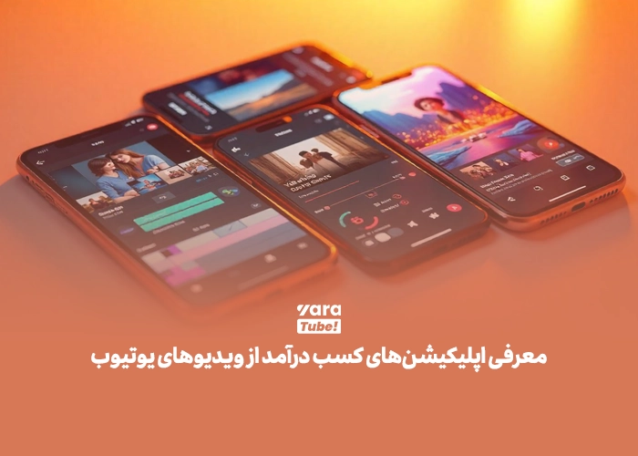 کسب درآمد با دیدن ویدیو یوتیوب