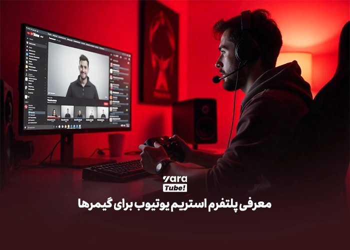 توییچ یا یوتیوب 