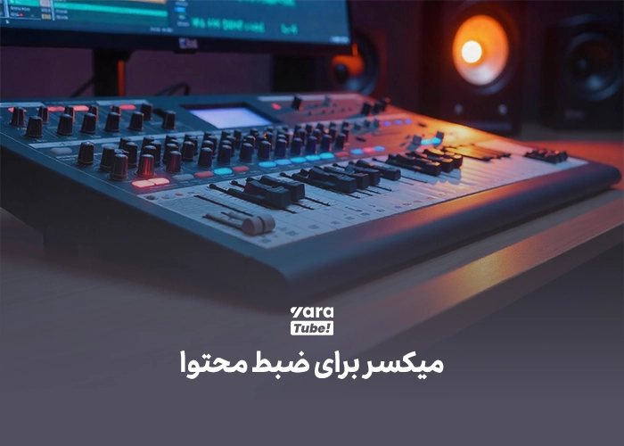 تجهیزات صدا برای تولید محتوا 