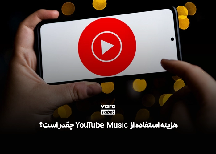 یوتیوب موزیک