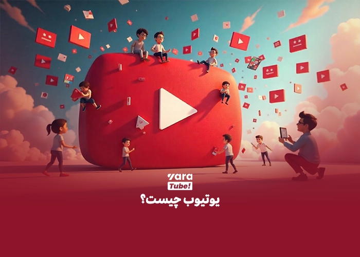 یوتیوب چیست