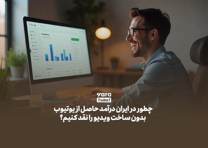 کسب درآمد از یوتیوب بدون ساخت ویدیو