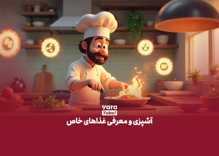 ایده یوتیوب فارسی