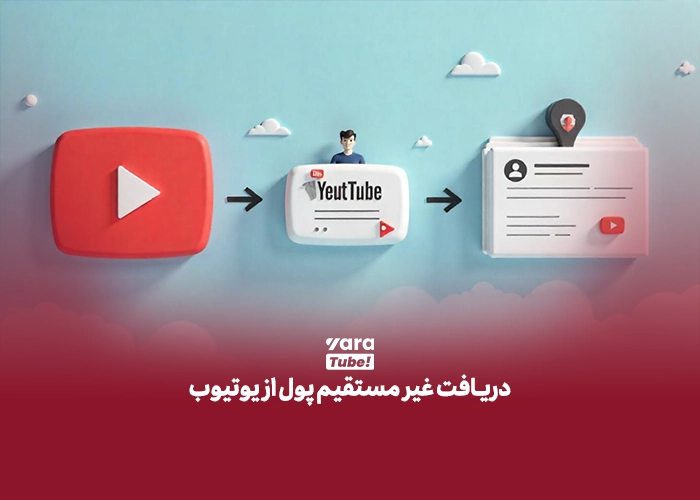 برداشت درآمد یوتیوب