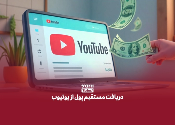 برداشت درآمد یوتیوب